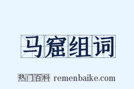 马窟组词是什么意思的图片